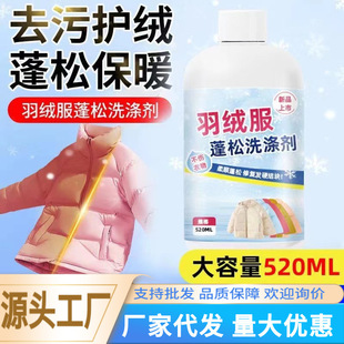 Down jacket fluffy detergent anti-caking shrinkage reducing agent cotton-padded jacket strong decontamination oil stain cleaning liquid bulking
