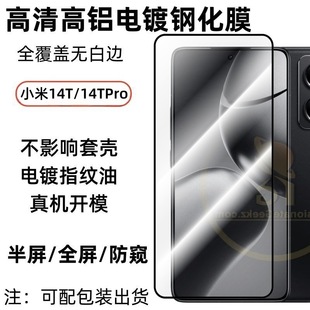 Применимо Xiaomi 14T Pro телефон HD закаленная пленка с полным покрытием