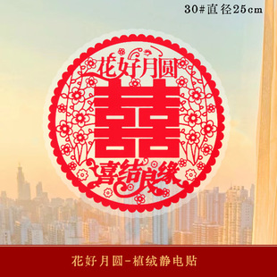 Wedding Special Electrostatic Sticker for Wedding Window Wedding Room Layout Happy Character Sticker for Today's Happy News Glass Living Room-type Character Decoration