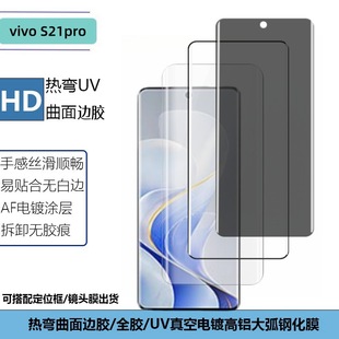 Применимо vivo S21pro закаленная пленка изогнутый УФ горячий клей прозрачный полноэкранный анти-вуайерирование защитная пленка