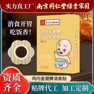 Nanjing Tongrentang Gengneijin Xiaoshizijianpi Health Paste for Food and Anorexia Gastrointestinal Paste Infantile Acupoint Paste Belly Button Paste
