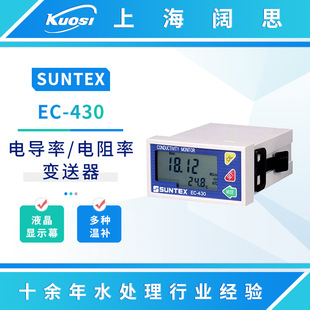 SUNTEX монитор качества воды онлайн EC-430 контроллер проводимости передатчик сопротивления Измеритель проводимости