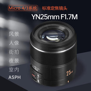 Yongnuo 25mm F1.7 is suitable for Panasonic Olympus M4/3 micro single auto focus portrait fixed focus lens