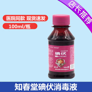 Zhichuntang Medical Iodophor Disinfectant 100ml/Bottle Skin Disinfection Iodophor
