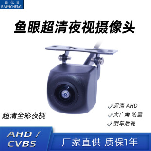 Car reversing image camera head ultra HD AHD starlight night vision fisheye wide-angle car rear view camera