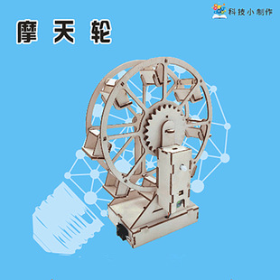 diy ferris wheel model children's science and technology small production students manual work material science experiment educational toys