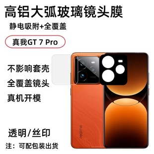 Применимо True Me GT7PRO мобильный телефон объектив пленка Realme задняя камера AR проникает в шелковую печать HD стеклянная защита