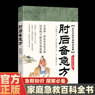 Elbow reserve emergency prescription vernacular Chinese research ancient first aid prescription clinical first aid Chinese medicine introductory basic books