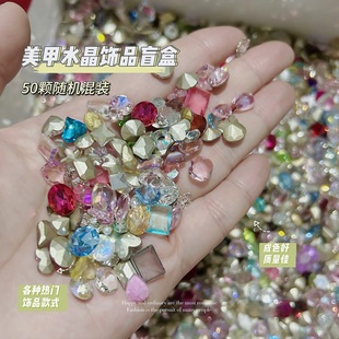 50 random mixed nail rhinestone three-dimensional crystal jewelry glass diamond multi-cut color blind box nail jewelry