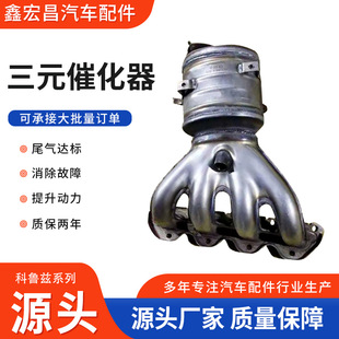 Applicable to Cruze three-way catalyst exhaust pipe exhaust purifier euro three euro four euro five catalyst