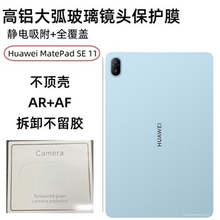 Применимо к Huawei MatePad SE 11-дюймовый плоский объектив пленка большая дуга прозрачная стеклянная защитная пленка пылезащитная сетка