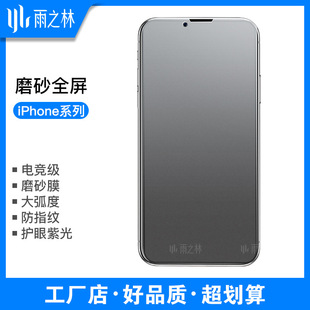 Применимо к Apple iPhone14 матовая закаленная пленка 13Promax анти-синий свет XSR полный экран 12/8 Пленка для мобильного телефона 7