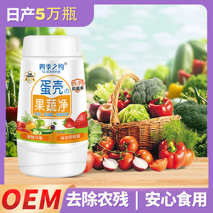 Four Seasons About Food Grade Eggshell Fruit and Vegetable Clean Fruit and Vegetable Powder to remove pesticide residues Special fruit and vegetable cleaner for pregnant women and babies