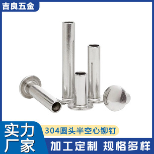 304 stainless steel round head semi-hollow rivet 304 material general GB GB873 hollow nail riveting accessories