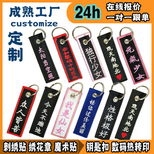Embroidered Keychain, Luggage, Mobile Phone Pendant, Support Text, Buzzword Jewelry, Remove Overlock Keychain