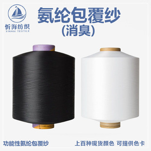 Deodorant function spandex coated yarn high elastic silk color in stock woven socks rib factory direct supply
