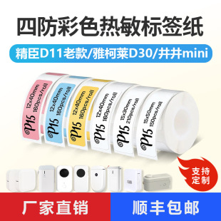 Old d11 color four anti-thermal paper gel excellent p11 small label d30 Deli q1q2 self-adhesive thermal label paper