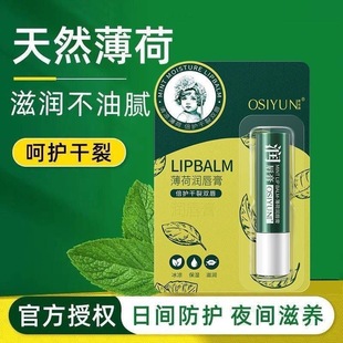 Osiyun Mint Lip Balm Moisturizing and Hydrating Colorless Lip Care Desalination Lip Pattern Anti-Dry Cracking Lip Oil Lip Honey