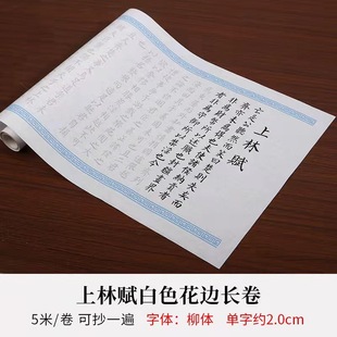 Sima Xiangru Shanglin Fu полный кусок кисти для письма маленькая каллиграфия шпилька введение Красной рисовой бумаги костюм для начинающих