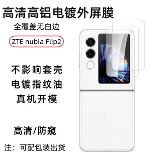 Применимо ZTE nubia Flip2 складной экран Внешний экран HD закаленная пленка Eagle Eye объектив стеклянная защитная пленка