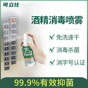 Kelishi 75 degrees alcohol spray 100ml ethanol disinfectant household small bottle portable disposable disinfectant wholesale