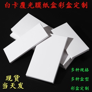 Rectangular coated film white cardboard box White Box Flat white cardboard box spot wholesale packaging box color box printing