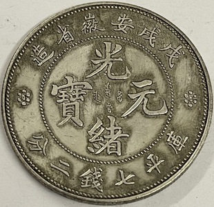 Anhui Province Zuokuping Seven Coins and Two Points Silver-Plated Antique Coin Crafts (Four Types of Silver Dollars Can Be Purchased Individually or Purchased in Full)