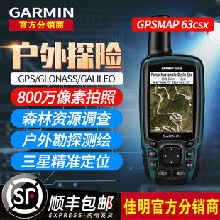 Garmin Jiaming GPSMAP 63csx handheld GPS outdoor positioning per mu yield longitude and latitude mapping Navigator