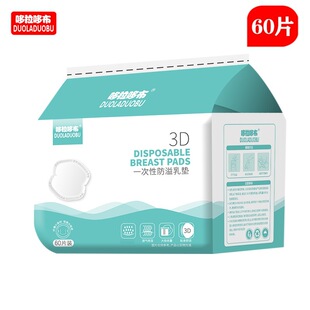 Dorado cloth postpartum disposable anti-overflow pad maternal 3D lactation anti-overflow paste 60 pieces 6223