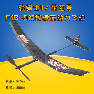 Light Knight II Star P1B-0 Primary Rubber-powered Aircraft Model Aircraft Model Assembled Educational Handmade Equipment