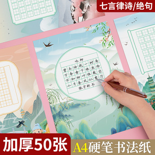 A4 hard pen calligraphy paper five words seven words absolute sentence Tian character grid hard pen calligraphy Primary School students thickened practice special paper