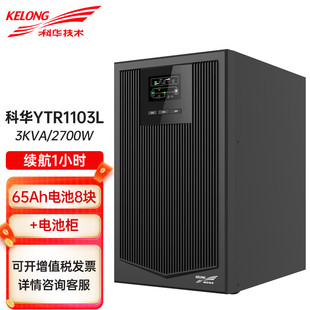 Kehua UPS Питание YTR1103L в линейном машинном зале Серверная мощность 3KVA/2700W 1 час автономной работы