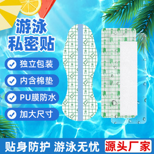 Swimming private stickers worry-free stickers protective stickers female private parts water park protective pad hot spring bath waterproof