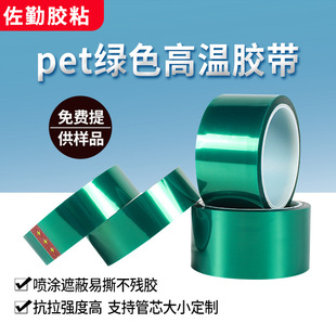 Зеленая высокотемпературная лента pet термостойкая клейкая лента печатная пластина шасси из нержавеющей стали