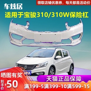 Подходит для бампера Baojun 310 Вт оригинальный передний бампер автомобиля задний бампер противотуманная фара рамка сетка передний и задний бампер Защитная планка объемного звучания