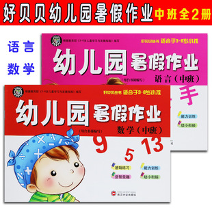 Haobei Kindergarten Summer Homework Language Pinyin Mathematics Addition and Subtraction Middle Class and Large Class Preschool Holiday Workbook