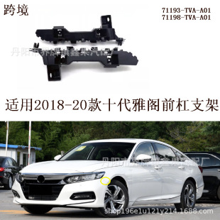 Применимо к 2018-20 Honda Accord кронштейн переднего бампера Пряжка позиционирования переднего бампера 71198/3-TVA-A01