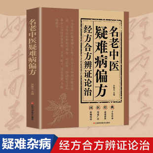 Classical Prescription Combined with Prescription for Differentiation and Treatment of Difficult and Miscellaneous Diseases Traditional Wisdom Combined with Modern Medicine Family Standing Health Care Book