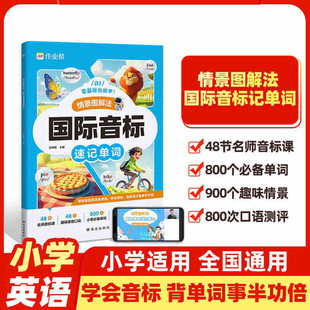 Homework Help, Natural Spelling, Clever Memorization of Words, International Phonetic Symbols, Shorthand Words, Situational Illustrations, Books, Wholesale Teaching Aids