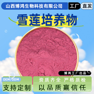 Культивирование снежного лотоса 99% малых молекул Tianshan Snow Lotus порошок большой объем