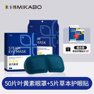 [Mikabo Official Flag] Lutein Steam Eye Mask Eye Fatigue Hot Compress for Dry Eye Shading Eye Protection Patch for Students