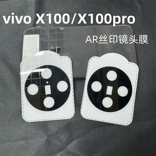 Подходит для объектива мобильного телефона vivoX100pro X100 задняя камера AR антипроницаемость покрытие Защитная пленка для трафаретной печати