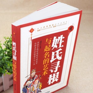 The art of root-seeking and naming of surnames interpretation of the historical origin of Chinese surnames ancient Chinese surnames hundred family names
