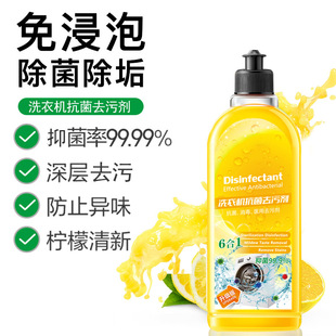 Washing machine detergent sterilizing liquid strong descaling sterilization washing machine