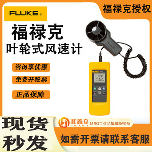 FLUKE/Fluke Скорость ветра Прибор для измерения скорости ветра и объема ветра F925 анемометр с крыльчаткой