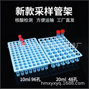 Factory Direct sales plastic sampling tube rack 10ml96 hole 20ml48 virus tube rack sample tube frozen storage tube tray