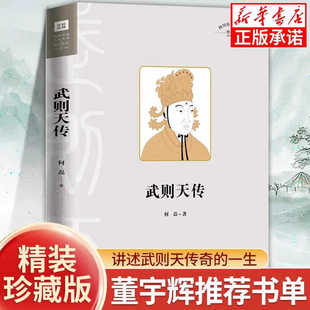 Wu Zetian Biography of Historical Figures Books Tell the Lonely Life of a Generation of Empress Wu Zetian