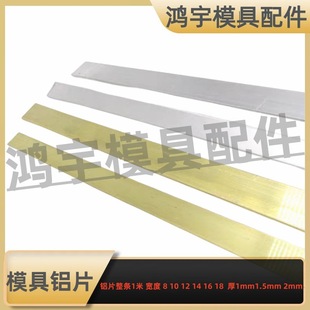 Mold waterproof sheet/aluminum sheet 1mm 1.5 2mm thick * width 10 12 14 15 16 18 20 21 1m long