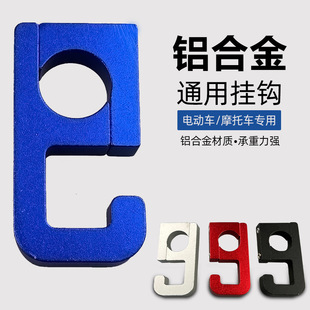 Electric car hook metal aluminum alloy battery car hook universal pedal multifunctional motorcycle front hook