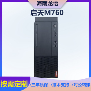 Применимо к настольному компьютеру Lenovo Qi Tian M760 мощный офисный аппарат для коммерческой конфигурации настольного компьютера
